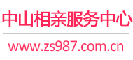 中山相亲服务中心